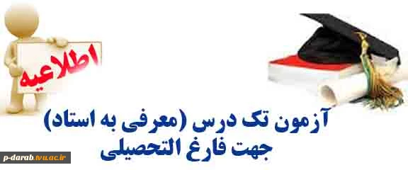 آزمون عرفی به استاد (تک درس) 2