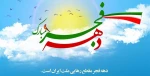 دهه فجر
