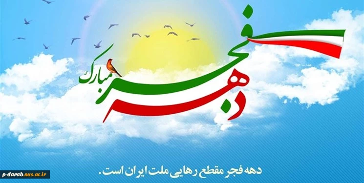 دهه فجر