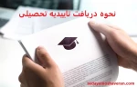 فرایند دریافت تأیدییه تحصیلی دانشجویان فارغ التحصیل 2