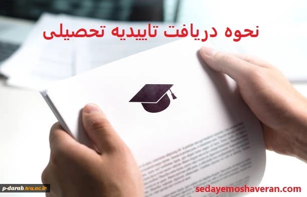 فرایند دریافت تأیدییه تحصیلی دانشجویان فارغ التحصیل 2