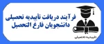 فرایند دریافت تأییدیه تحصیلی دانشجویان فارغ التحصیل 3