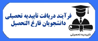 فرایند دریافت تأییدیه تحصیلی دانشجویان فارغ التحصیل