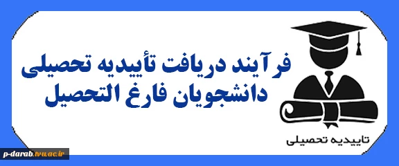 فرایند دریافت تأییدیه تحصیلی دانشجویان فارغ التحصیل