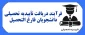 فرایند دریافت تأییدیه تحصیلی دانشجویان فارغ التحصیل