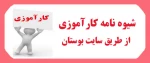 شیوه نامه کارآموزی 2