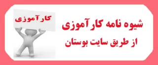 شیوه نامه کارآموزی