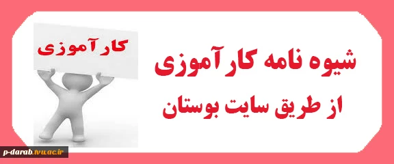 شیوه نامه کارآموزی