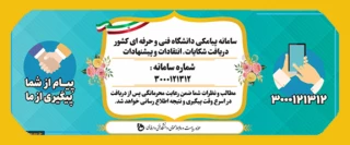سامانه پیامکی دانشگاه فنی و حرفه ای