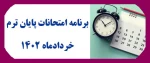 برنامه امتحانی خرداد 1402 2