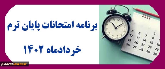 برنامه امتحانی خرداد 1402 2