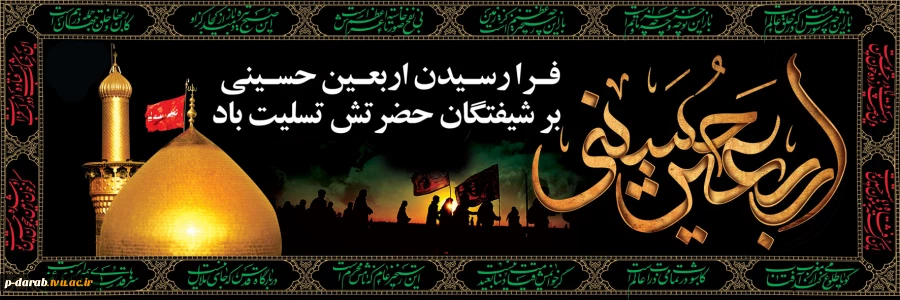 فرا رسیدن اربعین حسینی تسلیت باد 2