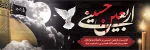 فرا رسیدن اربعین حسینی تسلیت باد 3