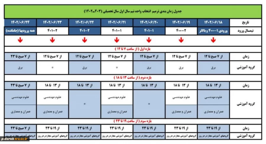 ترمیم انتخاب واحد مهر 1402 انتخاب واحد از شنبه 18 شهریور طبق زمانبندی فوق 3