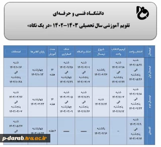 تقویم آموزشی 1403-1402