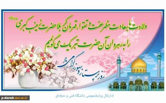 میلاد حضرت زینب(س) 2