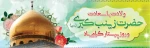 میلاد حضرت زینب(س) 2