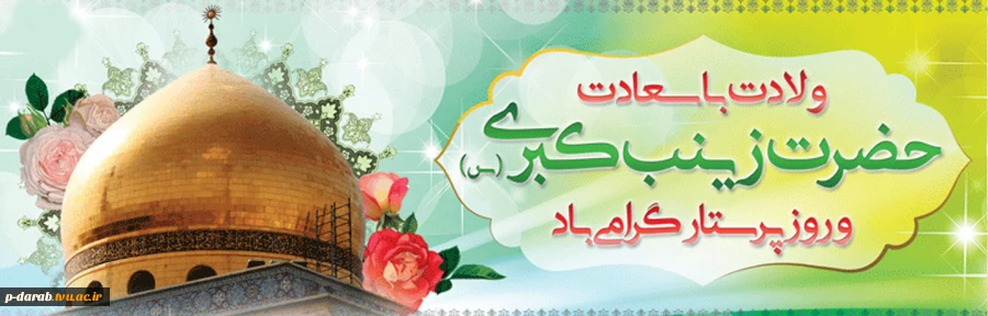 میلاد حضرت زینب(س) 2
