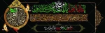 ایام فاطمیه 2