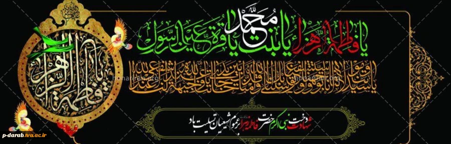 ایام فاطمیه 2