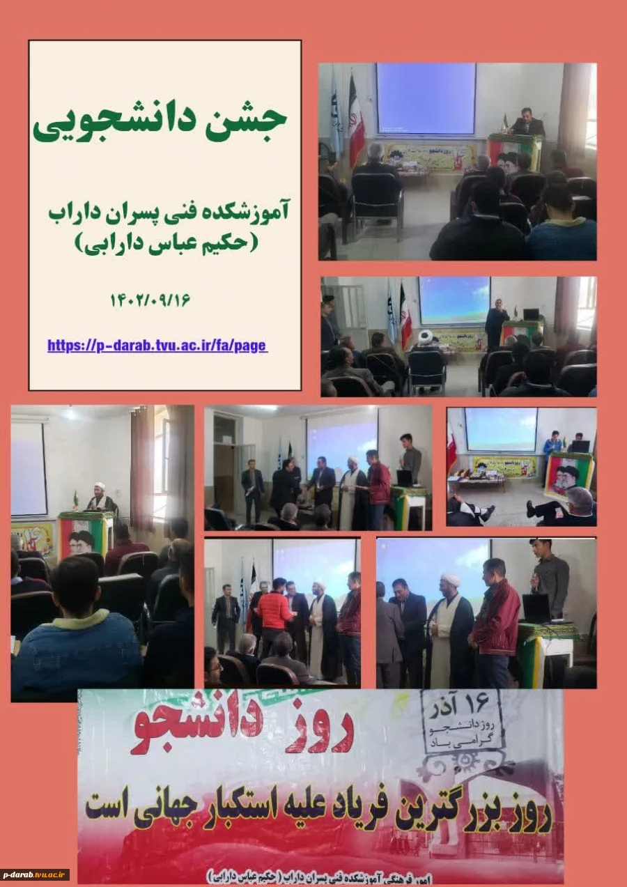 مراسم گرامیداشت ۱۶ آذرماه( روز دانشجو) با حضور  دانشجویان و اساتید و کارکنان آموزشکده فنی پسران داراب (حکیم عباس دارابی) همراه با برنامه های متنوع برگزار گردید. 2