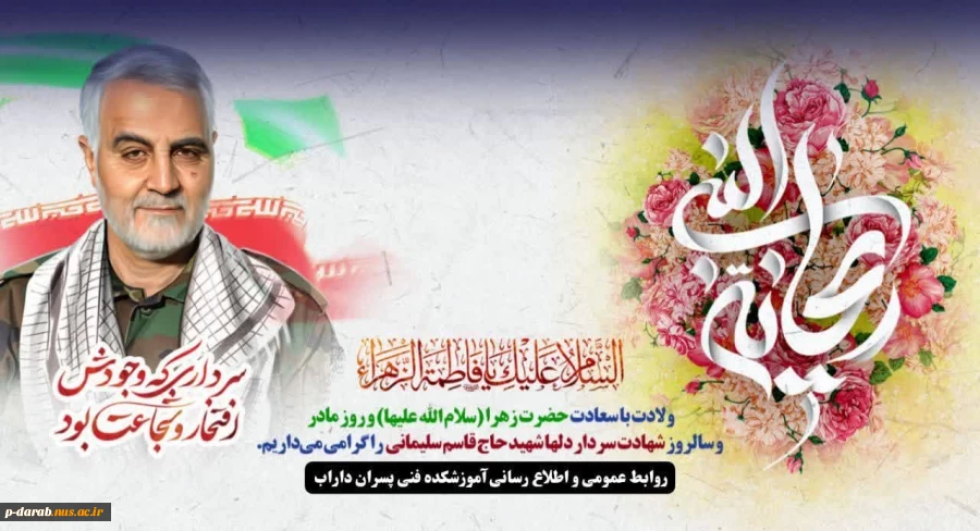 ولادت با سعادت حضرت زهرا (س) و روز مادر و سالروز شهادت سردار دلها شهید حاج قاسم سلیمانی را گرامی می داریم. 2