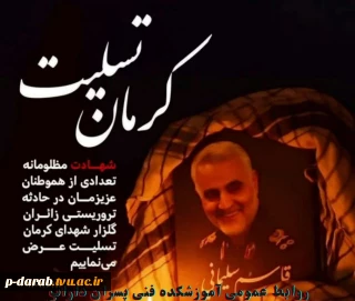 شهادت جمعی از هموطنان عزیزمان در چهارمین سالگرد شهادت سردار حاج قاسم سلیمانی که در شهر کرمان مظلومانه به شهادت رسیدند را تسلیت عرض می نماییم .
