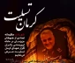 شهادت جمعی از هموطنان عزیزمان در چهارمین سالگرد شهادت سردار حاج قاسم سلیمانی که در شهر کرمان مظلومانه به شهادت رسیدند را تسلیت عرض می نماییم .