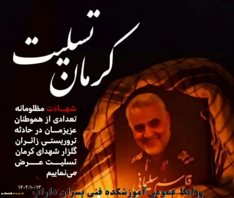 شهادت جمعی از هموطنان عزیزمان در چهارمین سالگرد شهادت سردار حاج قاسم سلیمانی که در شهر کرمان مظلومانه به شهادت رسیدند را تسلیت عرض می نماییم.