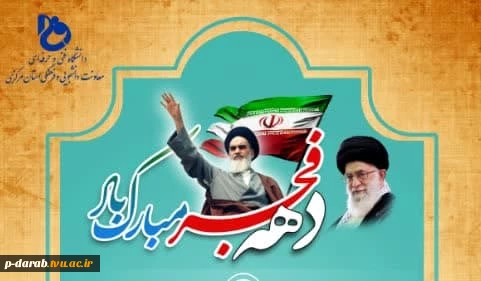 گرامیداشت دهه فجر 1402 انقلاب اسلامی ایران در آموزشکده فنی پسران داراب(حکیم عباس دارابی) 2