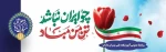 گرامیداشت دهه فجر 1402 انقلاب اسلامی ایران در آموزشکده فنی پسران داراب(حکیم عباس دارابی) 2