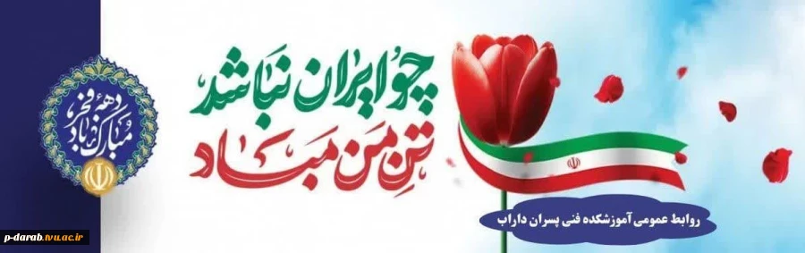گرامیداشت دهه فجر 1402 انقلاب اسلامی ایران در آموزشکده فنی پسران داراب(حکیم عباس دارابی) 2