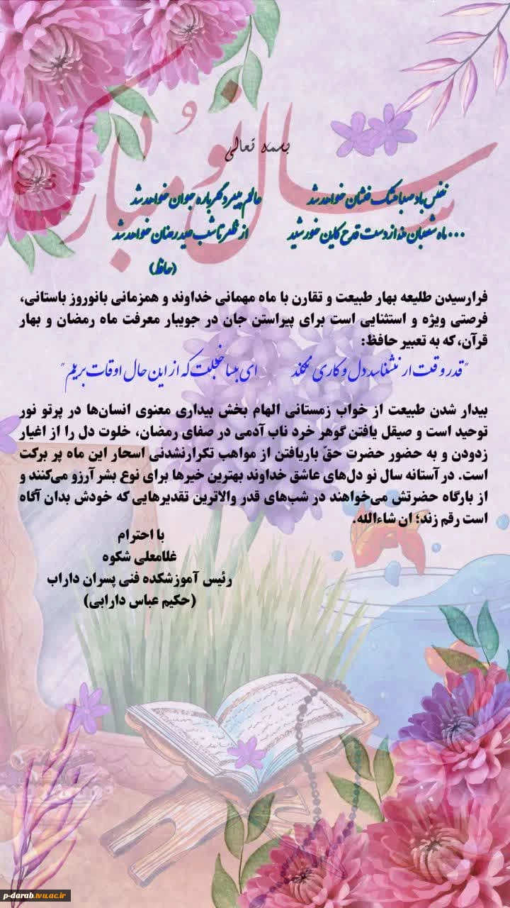 پیام تبریک رئیس آموزشکده فنی پسران داراب(حکیم عباس دارابی) به مناسبت فرا رسیدن نوروز 1403 و حلول ماه مبارک رمضان 2