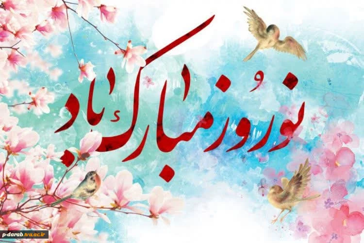 پیام تبریک رئیس آموزشکده فنی پسران داراب(حکیم عباس دارابی) به مناسبت فرا رسیدن نوروز 1403 و حلول ماه مبارک رمضان 2