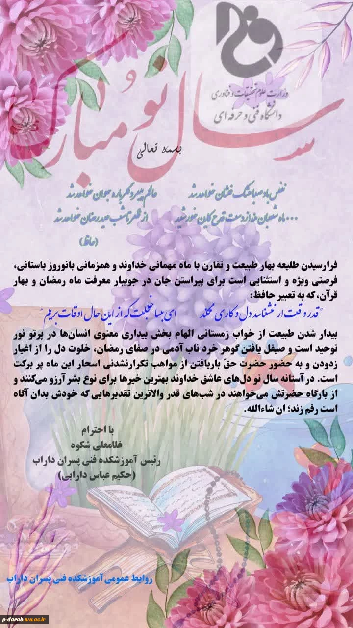 پیام تبریک رئیس آموزشکده فنی پسران داراب(حکیم عباس دارابی) به مناسبت فرا رسیدن نوروز 1403 و حلول ماه مبارک رمضان 2