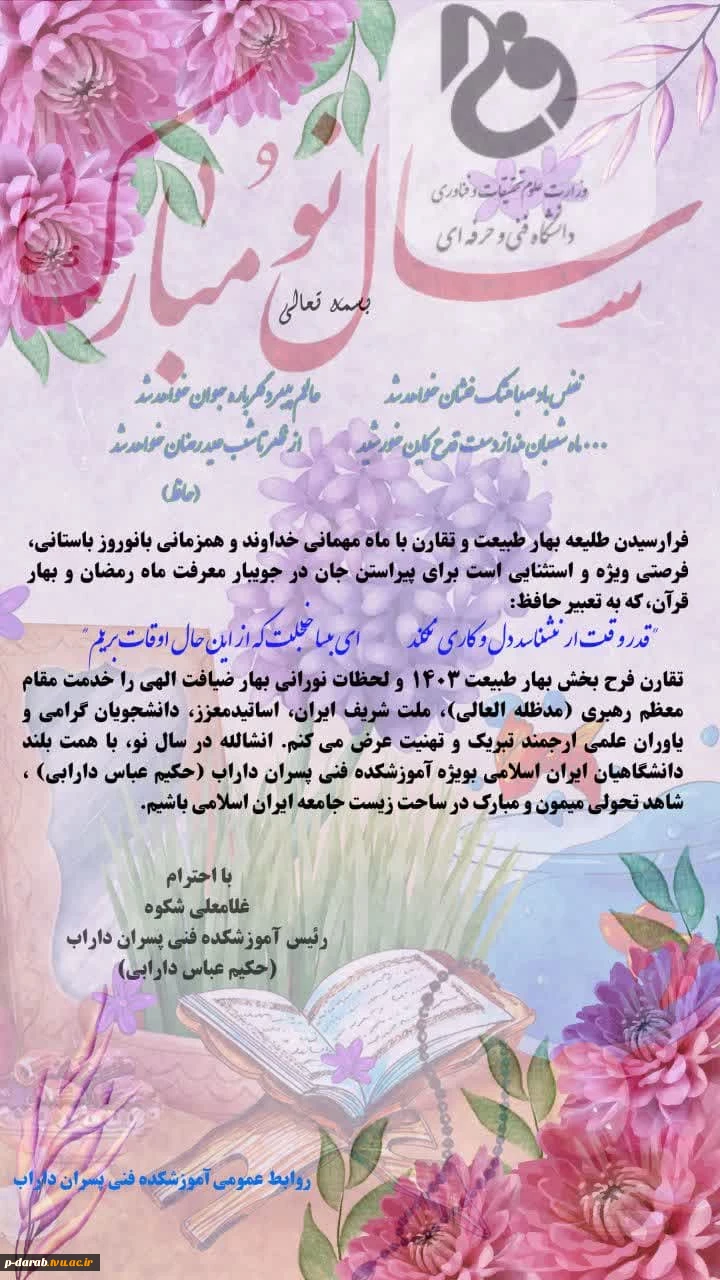 پیام تبریک رئیس آموزشکده فنی پسران داراب(حکیم عباس دارابی) به مناسبت فرا رسیدن نوروز 1403 و حلول ماه مبارک رمضان 2