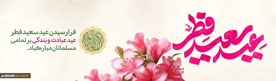 عید سعید فطر مبارک باد 2