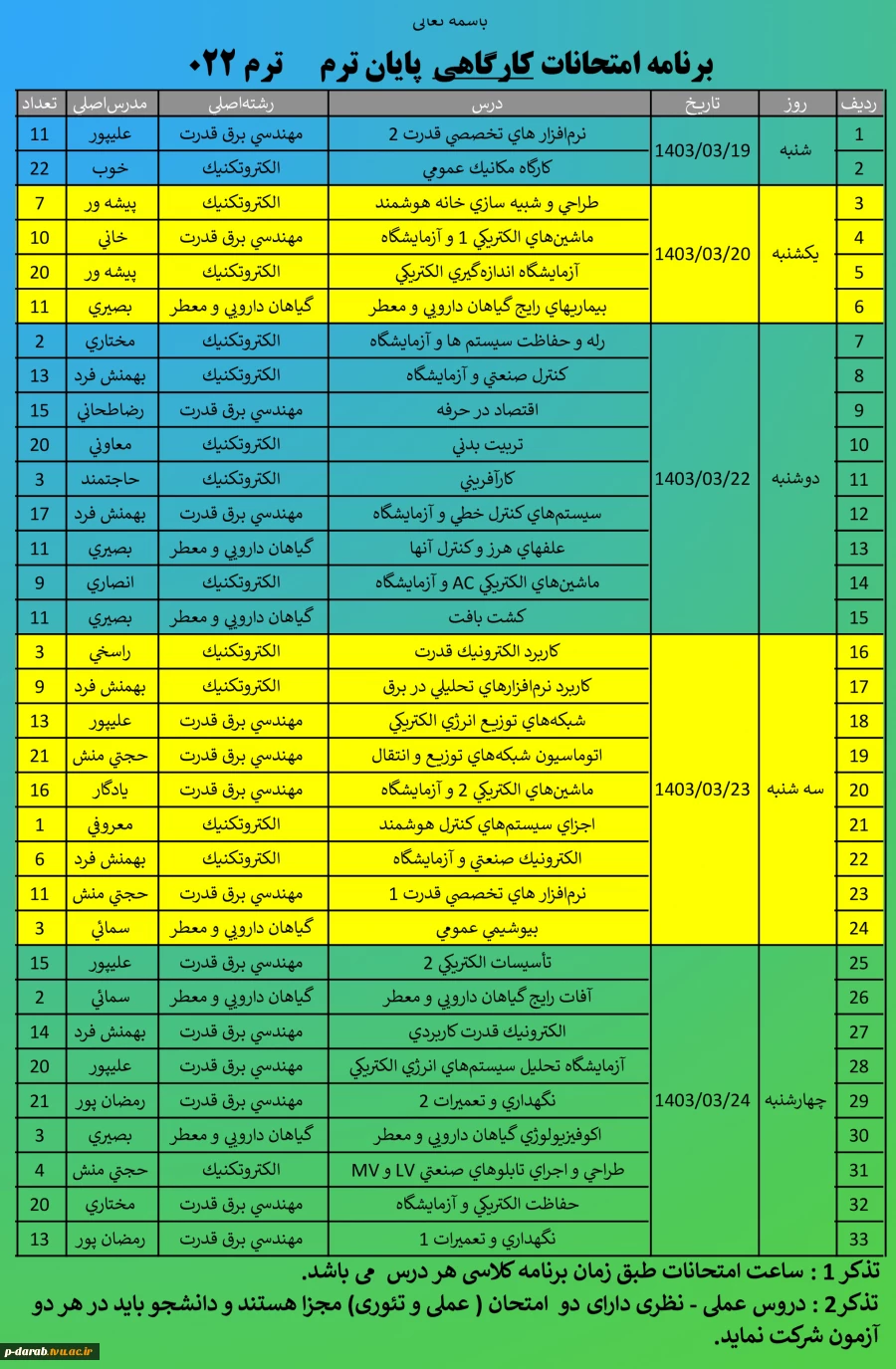 برنامه امتحانات پایان ترم بهمن1402 2