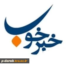 خبرهای خوب آموزشکده