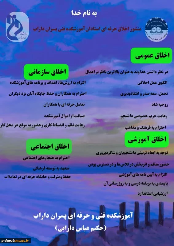 منشور اخلاق حرفه ای استادان آموزشکده فنی پسران داراب(حکیم عباس دارابی)