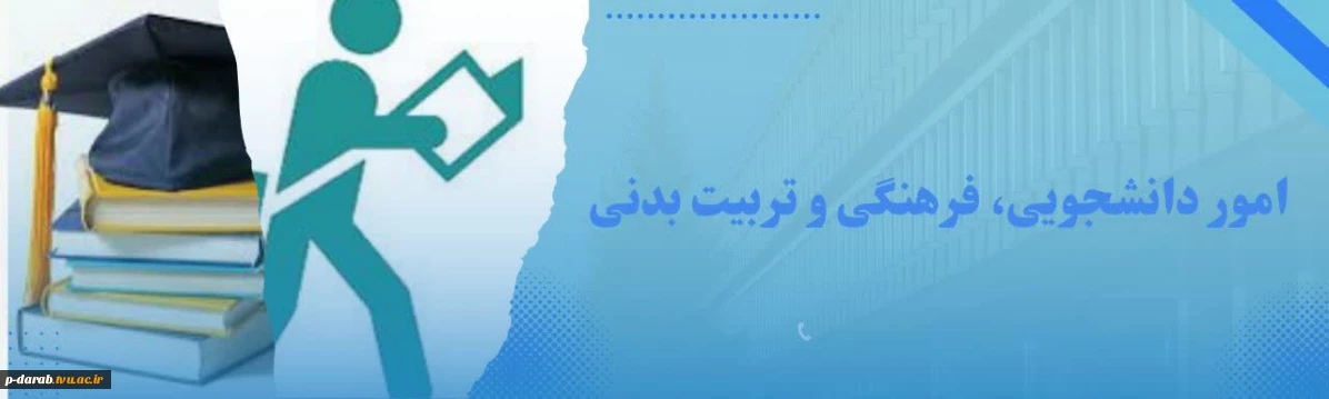 واحد امور دانشجویی ،فرهنگی و تربیت بدنی
