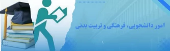 واحد امور دانشجویی ،فرهنگی و تربیت بدنی