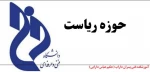 حوزه ریاست