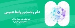 دفتر ریاست و روابط عمومی