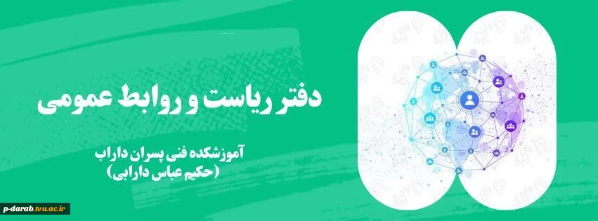 دفتر ریاست و روابط عمومی