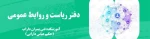 دفتر ریاست و روابط عمومی