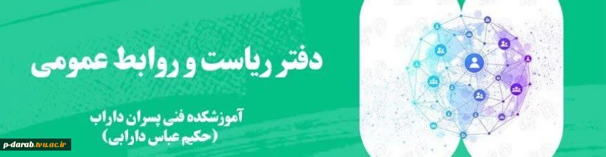 دفتر ریاست و روابط عمومی