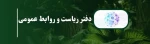 دفتر ریاست و روابط عمومی