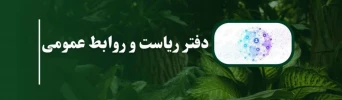 دفتر ریاست و روابط عمومی