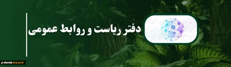 دفتر ریاست و روابط عمومی